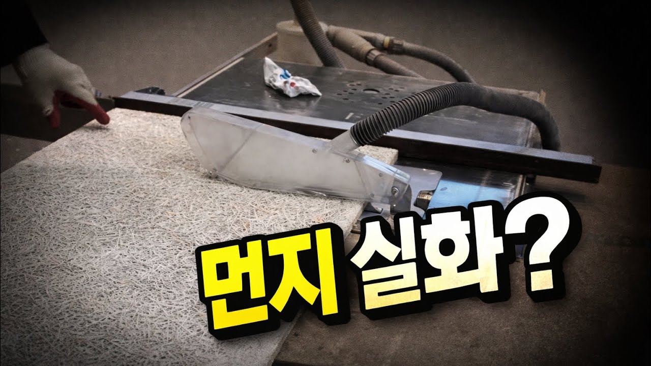 먼지 거의 없는 테이블쏘, 직접 잘라봤습니다