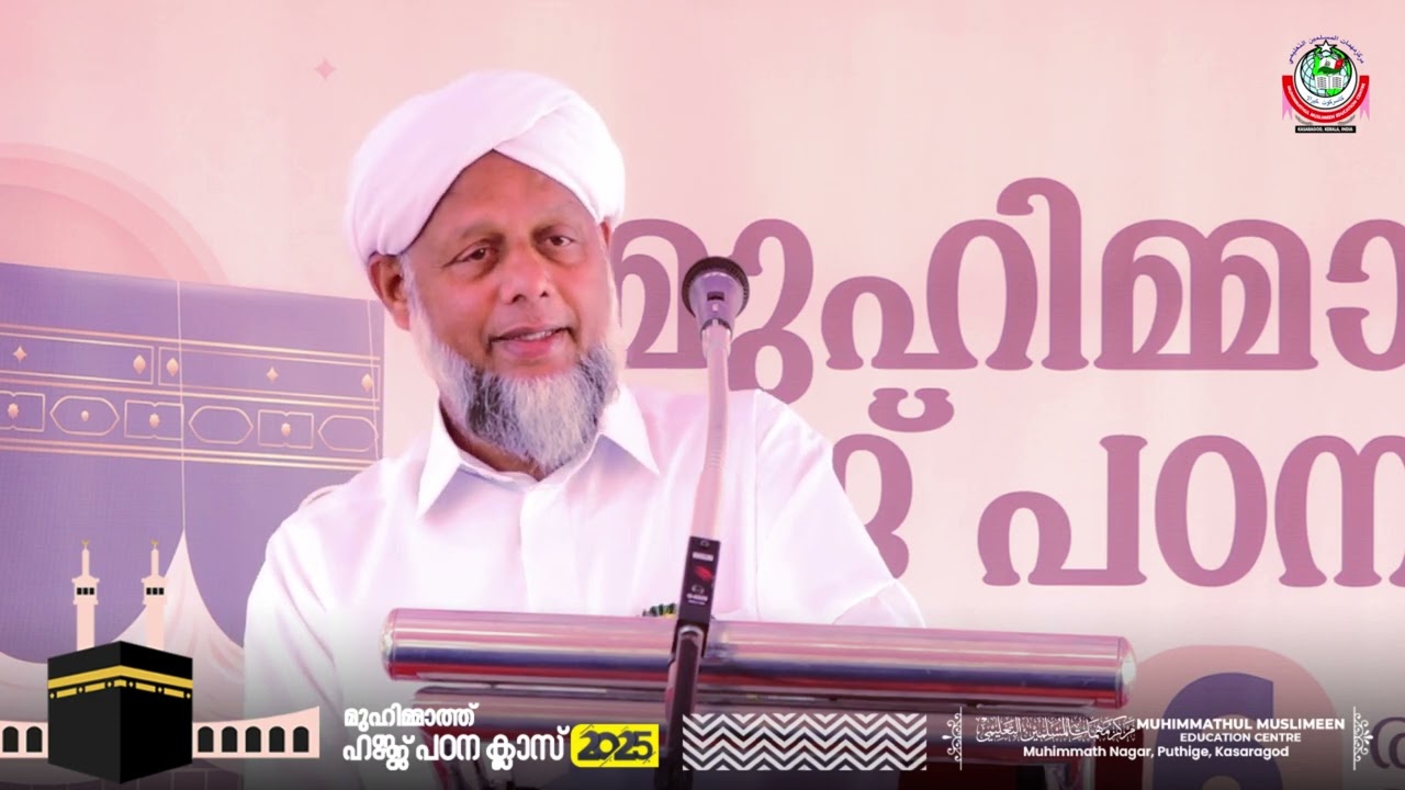 മുഹിമ്മാത്ത് ഹജ്ജ് പഠന ക്ലാസ് 2025 | PART-2