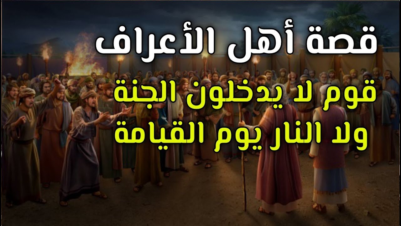 أهل الأعراف😲 قوم لا يدخلون الجنة ولا النار يوم القيامة و ما مصيرهم  😲 قصة تبكي الشجر و الحجر