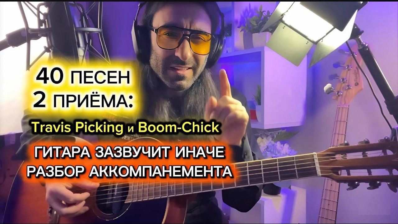 Уроки игры на гитаре для начинающих | Как играть песни красивым аккомпанементом