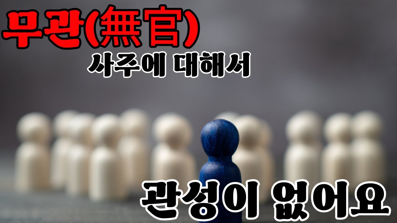 『무관 사주』  ｜나누는 이야기