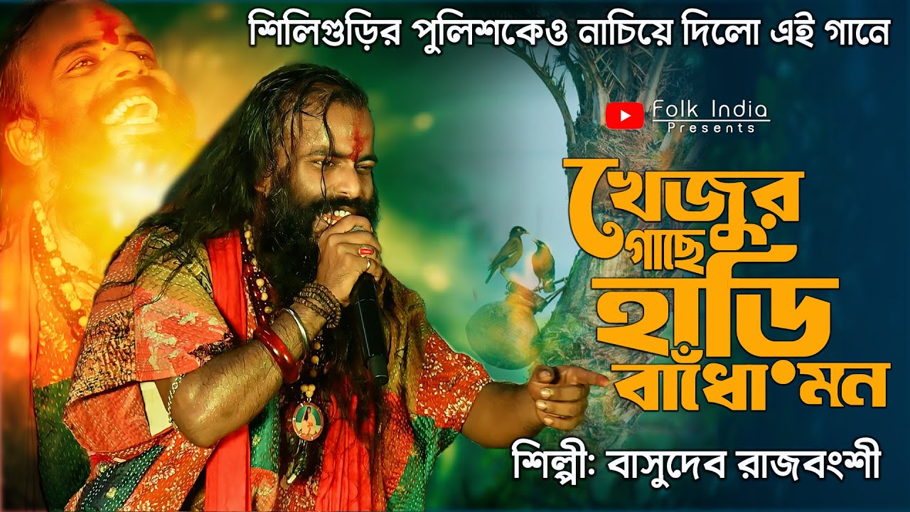 শিলিগুড়ির পুলিকেও নাচিয়ে দিলো এই গান | খেজুর গাছে হাড়ি বাঁধো মন | Basudeb Rajbanshi | Folk India