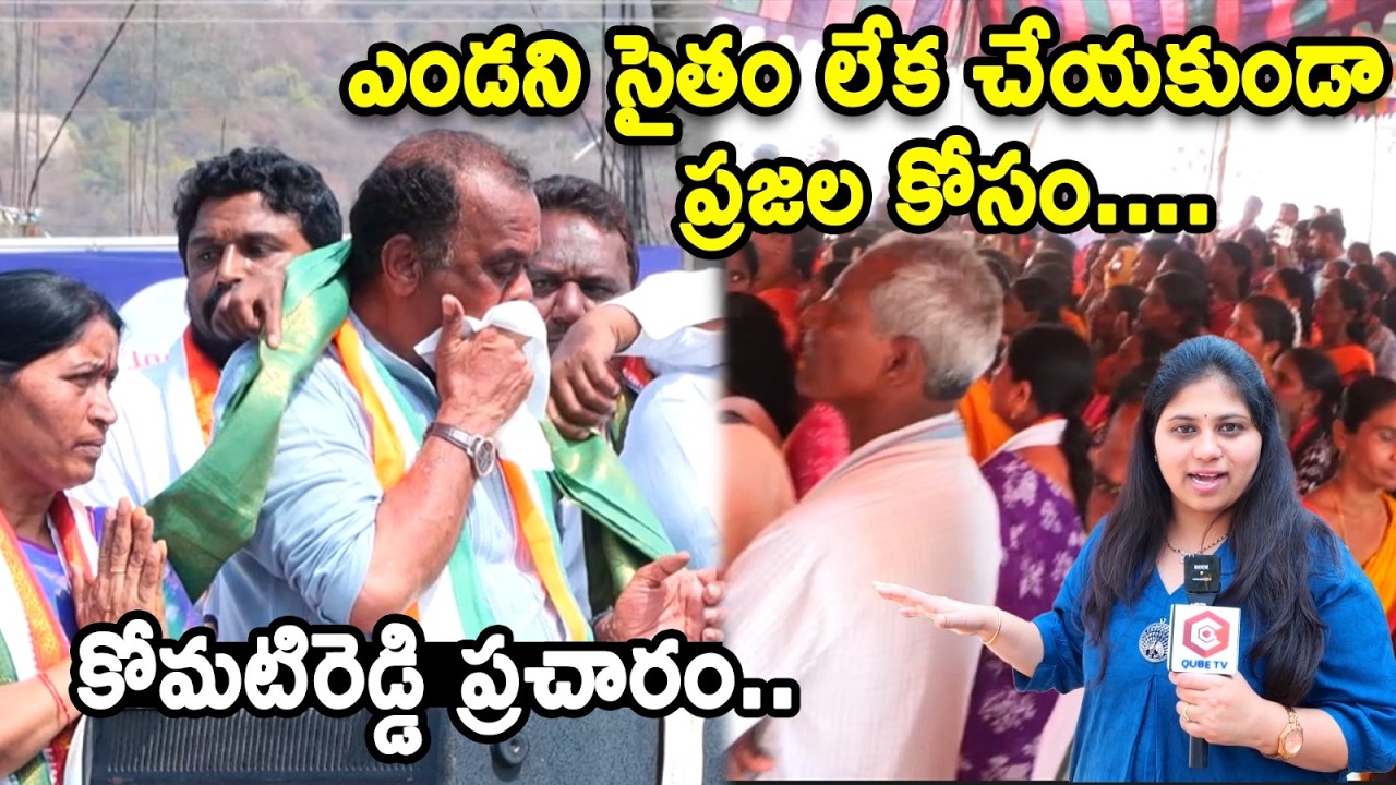 Komatireddy Venkat Reddy Municipal Election Campaign In Nalgonda Village | QubeTV News