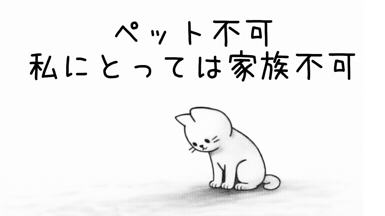 【ペット不可】私にとっては家族不可🐾