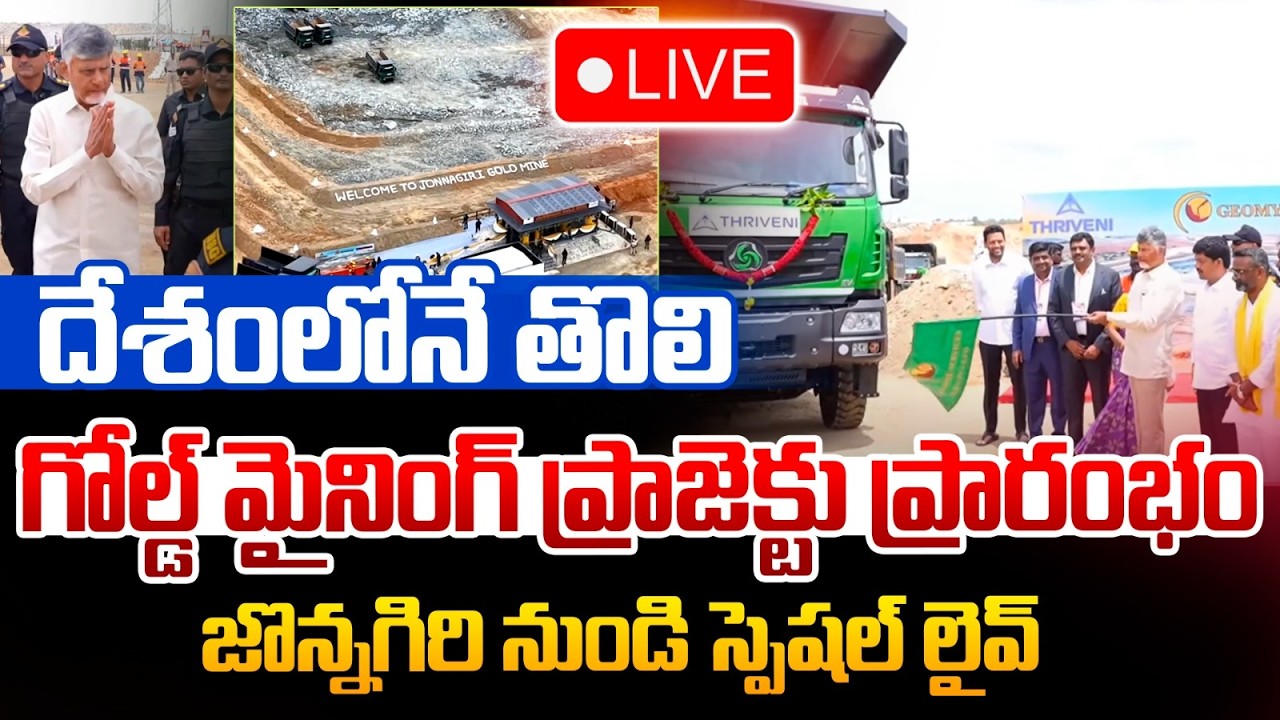 🔴Live : బాబు ఎంట్రీ..దద్దరిల్లిన జొన్నగిరి | CM Chandrababu Kurnool District Tour | Wild Wolf