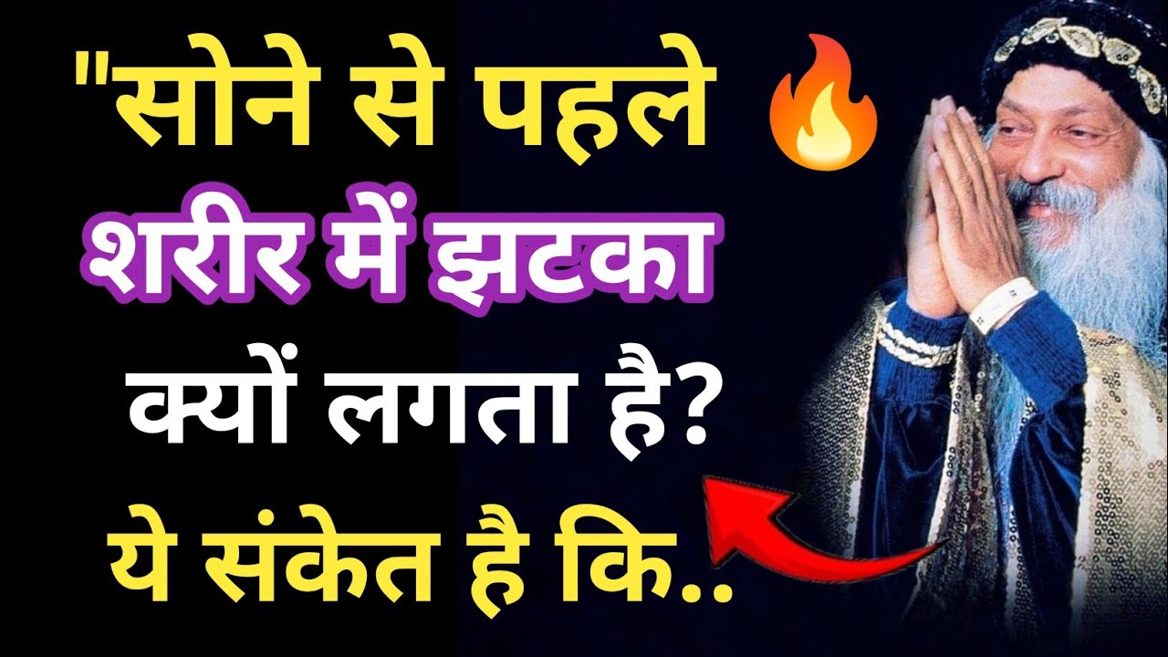 सोने से पहले ये झटका क्यों लगता है? | Osho रहस्य जो हर रात आपके साथ होता है!
