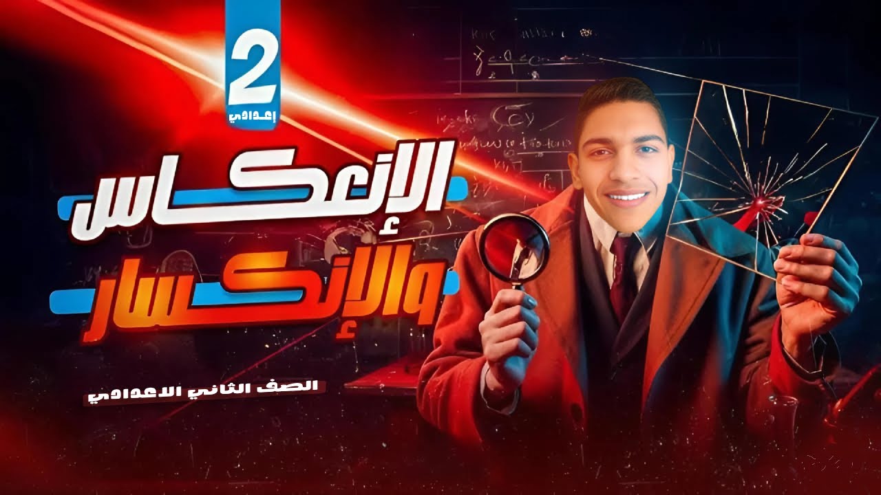 انعكاس وانكسار الضوء🔎|الدرس التالت الوحدة التانية علوم تانية إعدادي الترم التاني 2025🔥 بكل الافكار💯✅