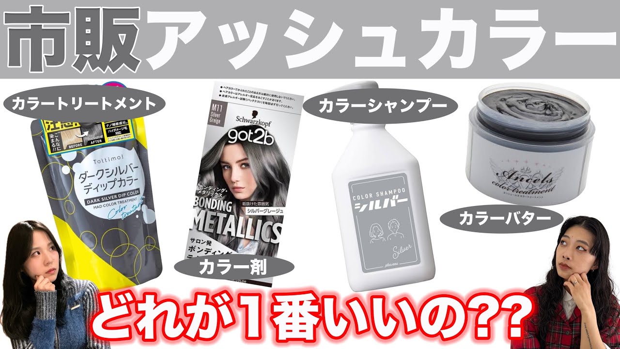 【アッシュカラー】市販で買えるタイプ別で美容師が比較検証！