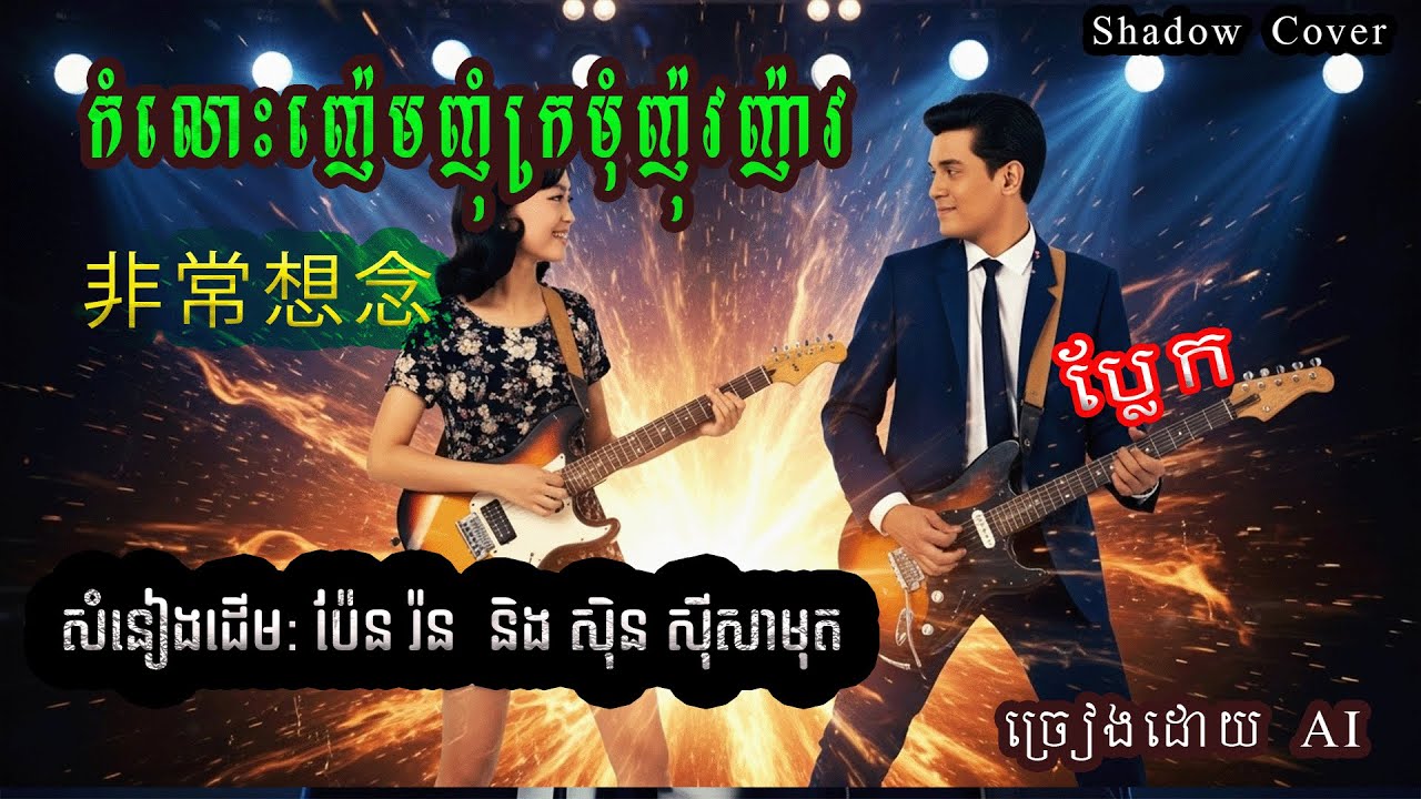 កំលោះញ៉េមញុំក្រមុំញ៉ុវញ៉ាវ  | ច្រៀងជាភាសាចិន | សំនៀងដើម: ប៉ែន រ៉ន  និង ស៊ិន ស៊ីសាមុត | Chines cover
