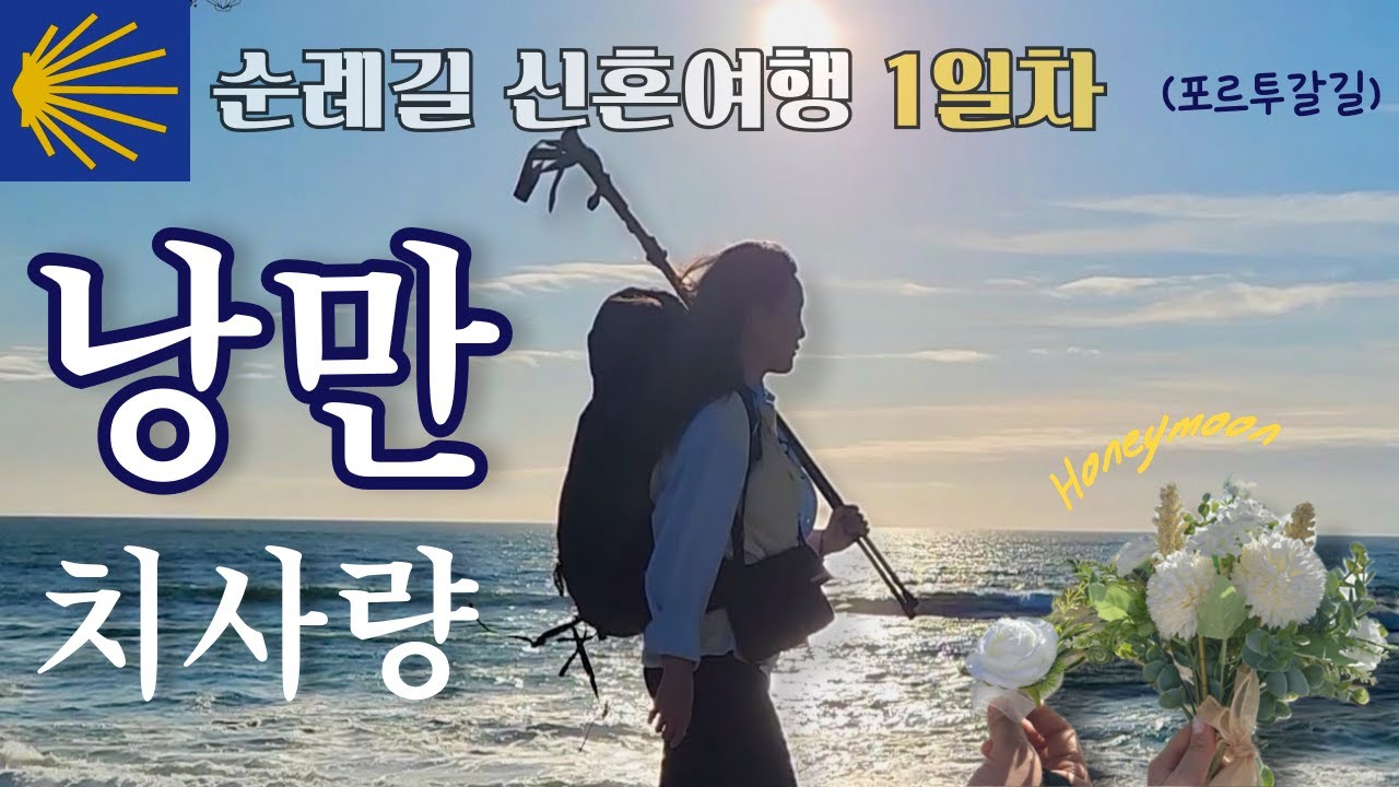 이 길을 걷는 이유? 첫날부터 알았어 🇵🇹 산티아고 순례길 1일차 (포르투갈 해안길)