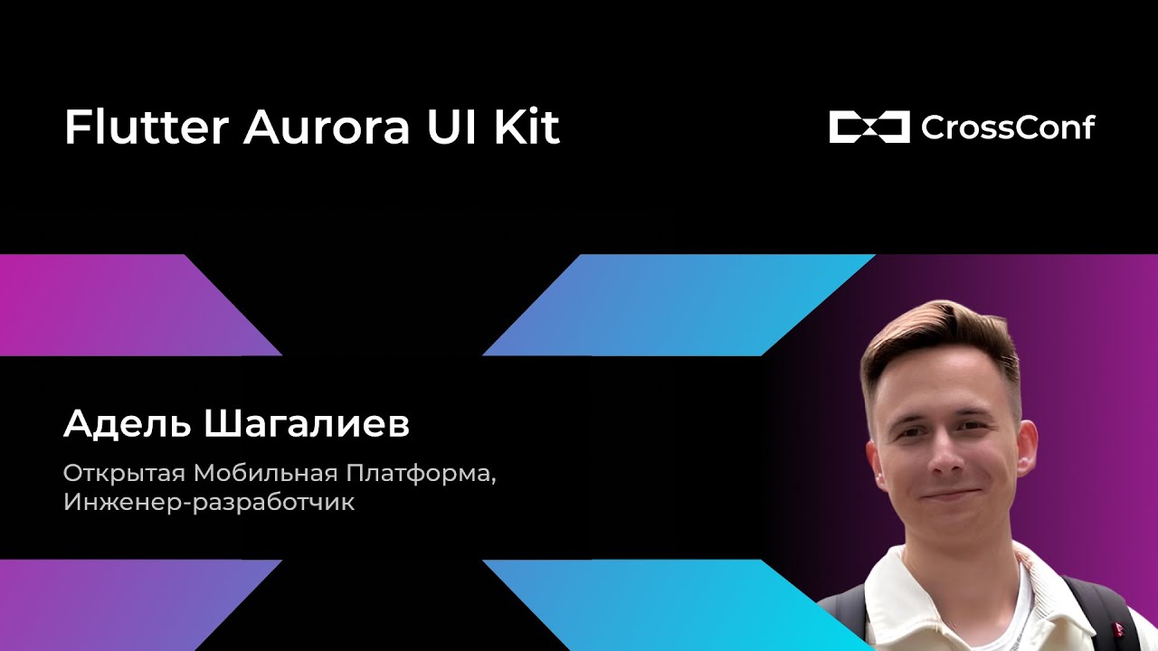 Flutter Aurora UI Kit // Адель Шагалиев, Открытая Мобильная Платформа