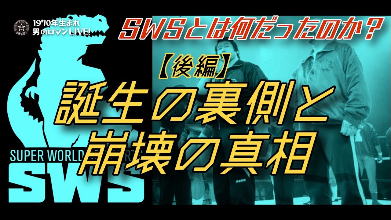 SWSとは何だったのか？【後編】誕生の裏側と崩壊の真相