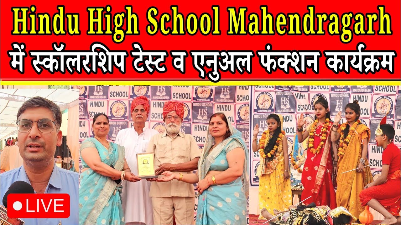 Hindu High School Mahendragarh annual function News today #mahendergarh_news