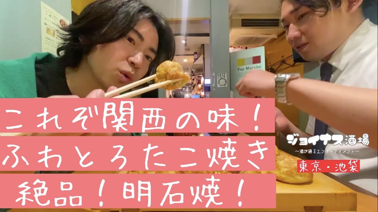 【ふわとろたこ焼き！】関西の味が池袋に到来です。