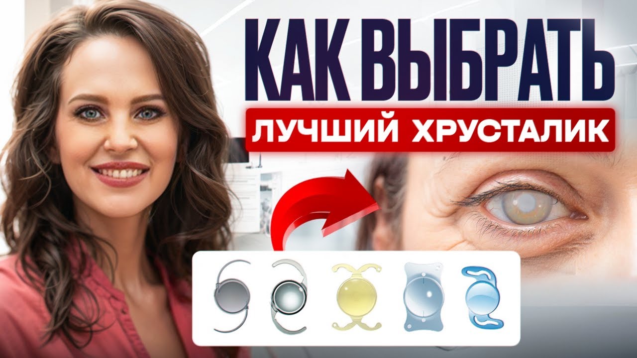 Хрусталик при КАТАРАКТЕ! Лучший выбор для ИДЕАЛЬНОГО ЗРЕНИЯ
