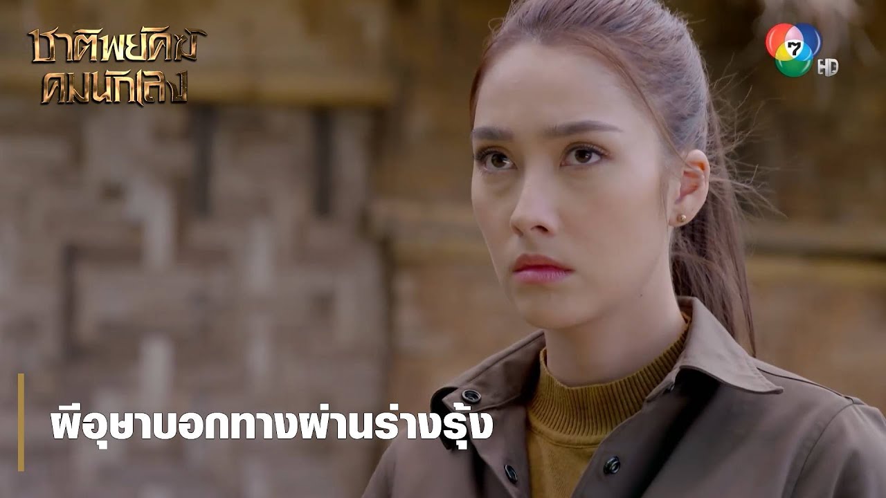 ผีอุษาบอกทางผ่านร่างรุ้ง | ตอกย้ำความสนุก ชาติพยัคฆ์ คมนักเลง