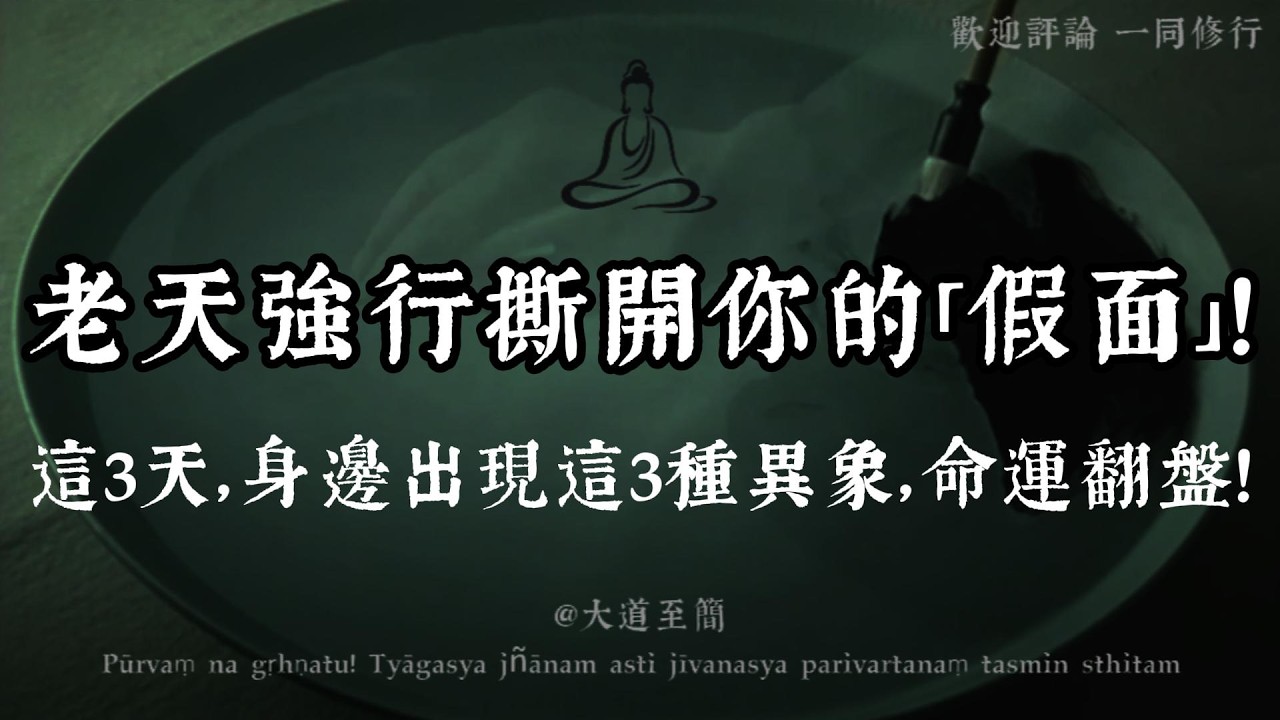 【大道至簡】老天爺已經「出手」了！3天內，身邊若出現這3種「異象」，說明你的命運徹底改寫了！