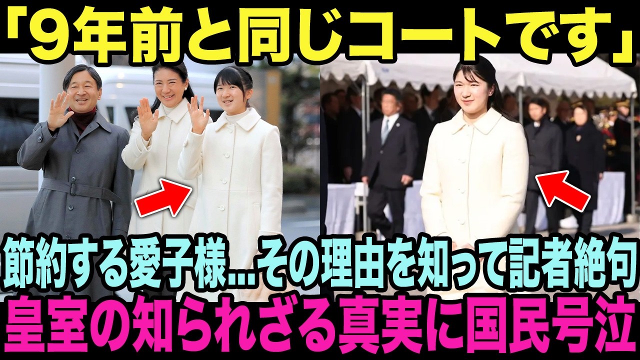 愛子さまが「9年前のコート」を着回した本当の理由に国民号泣...「4000万円の赤字」を抱えながら微笑み続けた皇后様へ、愛子様が見せた「節約の美学」の正体に記者も絶句【皇室・海外の反応】