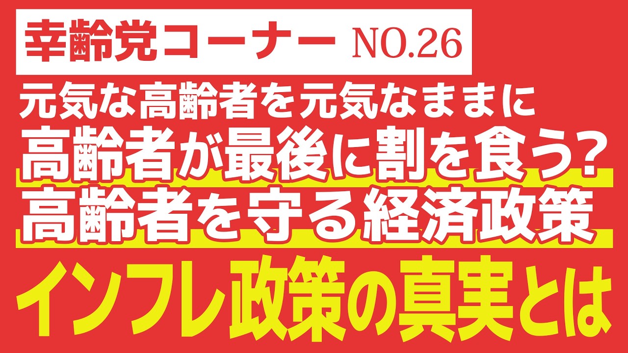 【幸齢党コーナー】インフレ政策の真実とは