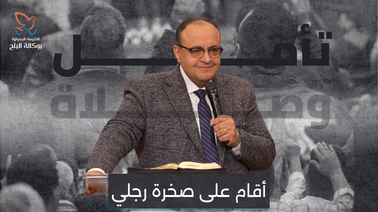 فترة تأمل - القس/ يوتاثان بولس - اجتماع الأحد صباحاً 15/2/2026