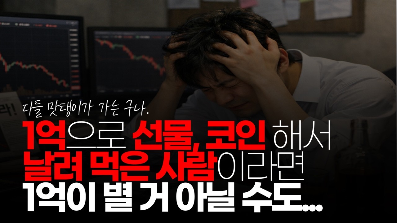 (※시청자댓글) 대출 1억으로 선물 코인 해서 순식간에 날려 먹은 사람이라면 1억이 별 거 아닌 듯 생각 될 수도 #1억 #1억자산 #1억가치