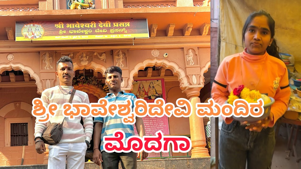 ಶ್ರೀ ಬಾವೇಶ್ವರಿದೇವಿ ಮೊದಗಾ 🙏🙏|| shree bhaveshwari mandir modaga ||#modaga #viralvideo 