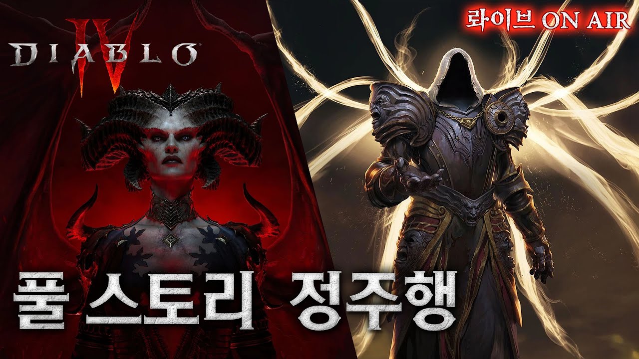 디아블로4 스토리 정주행 2일차 (풀스토리 영상 제작중)