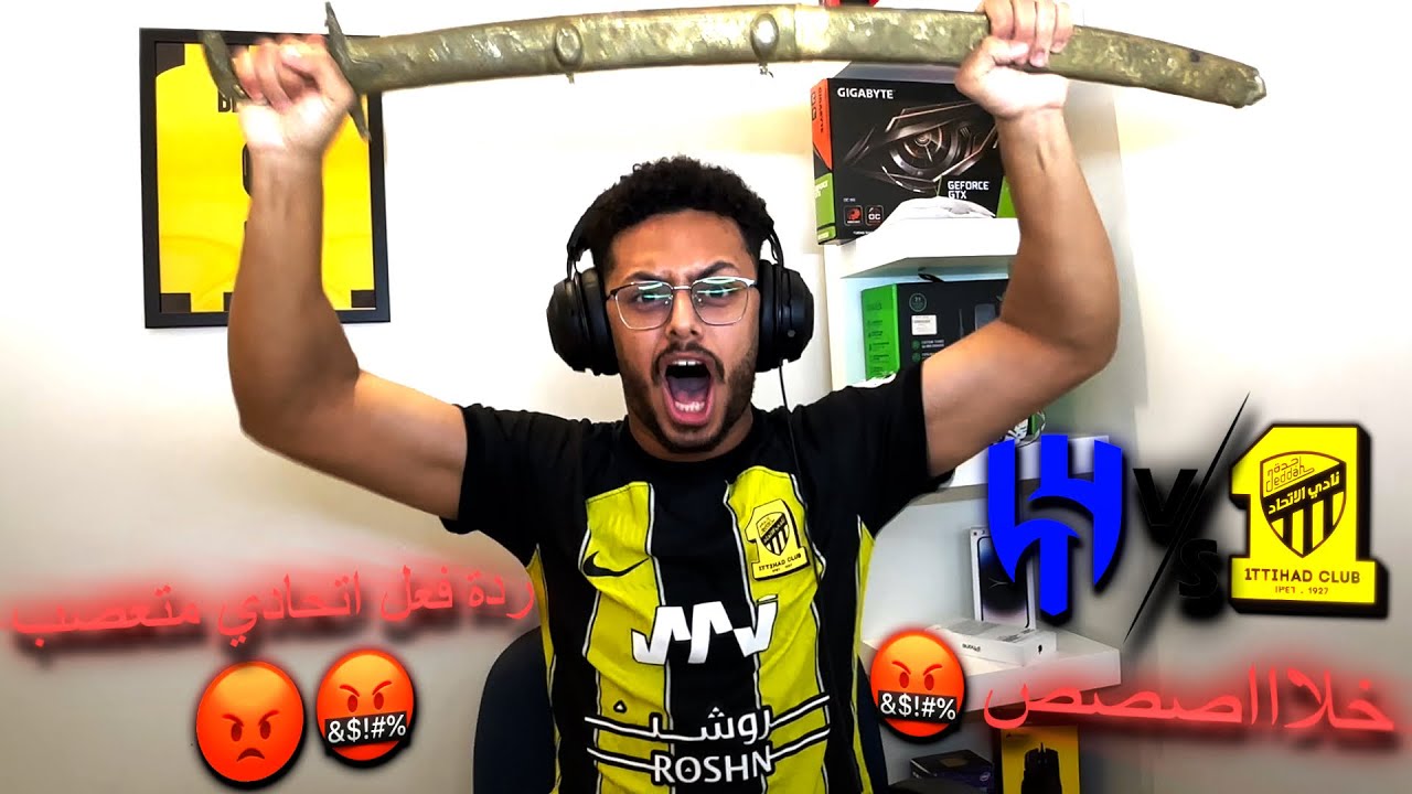 ردة فعل اتحادي متعصب على مباراة الهلال ضد الاتحاد ، قهر وغبنة 💔
