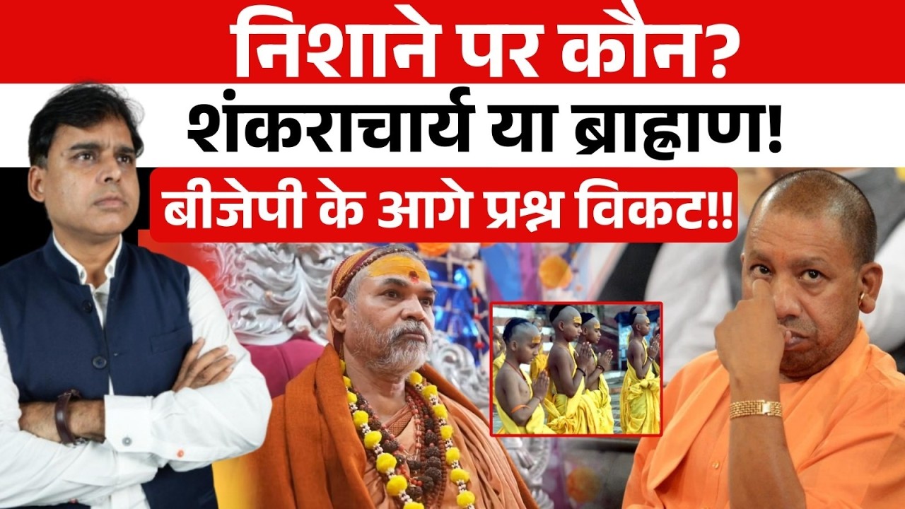 ब्राह्राण विरोध की राजनीति की शक्ल लेता जा रहा है शंकराचार्य प्रकरण, BJP के लिए सबसे मुश्किल रण।