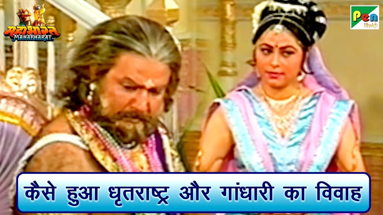 कैसे हुआ धृतराष्ट्र और गांधारी का विवाह | Mahabharat (महाभारत) Scene | B R Chopra | Pen Bhakti