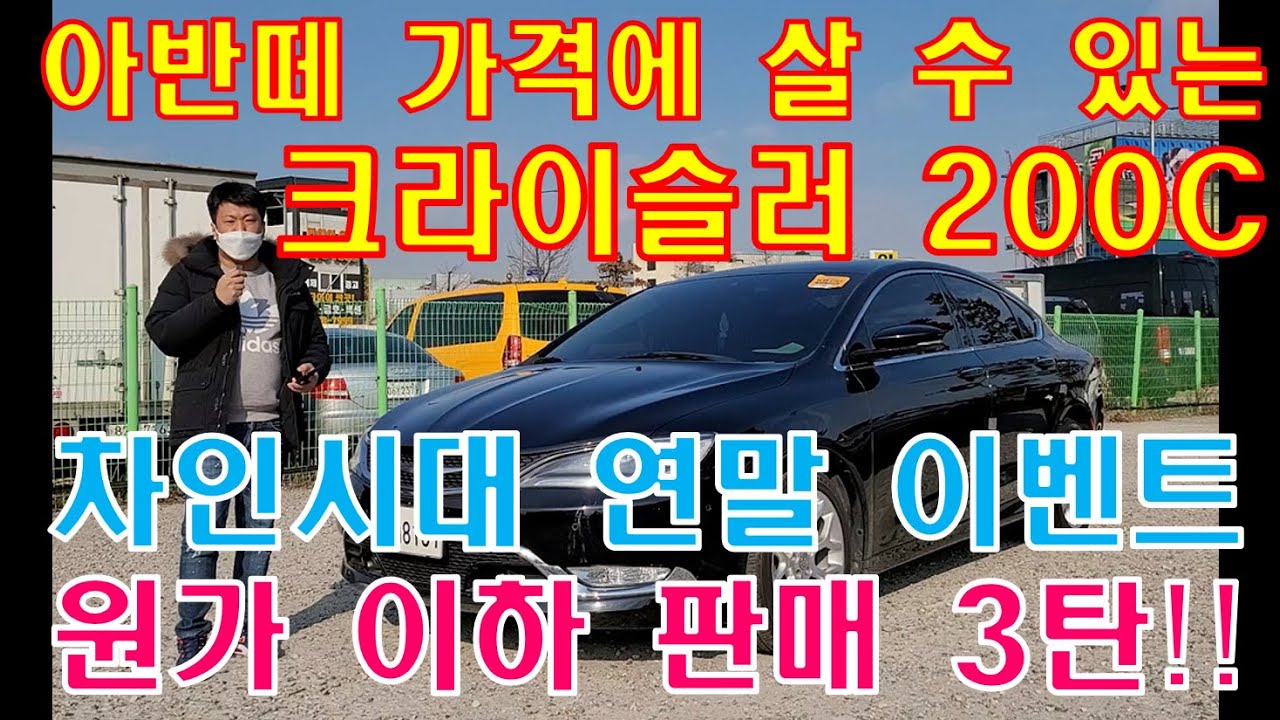 허위매물 없는 수원중고차 차인시대/연말 이벤트 원가 이하 차량 판매 3탄/크라이슬러 200C/1,180만 원