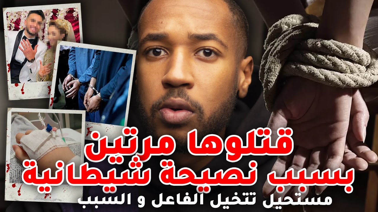 نصيحة شيطانية خلاتها تمو ت مرتين .. مستحيل تتخيل الفاعل و السبب 😳