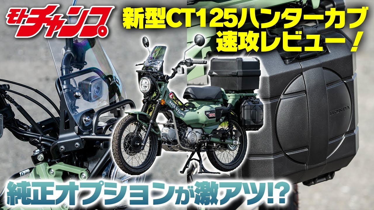 新型ハンターカブの純正オプションを速攻レビュー!