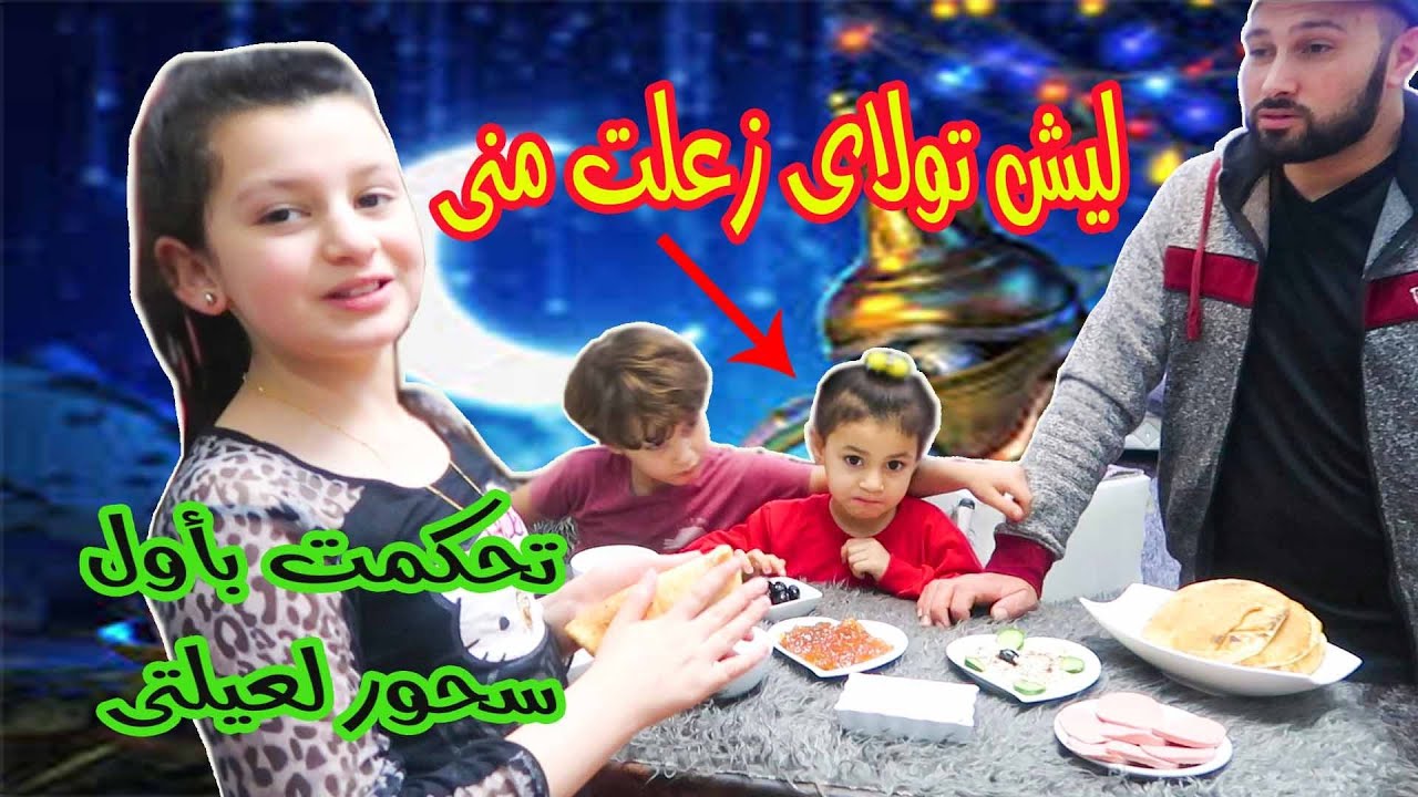 تحكمت بسحور عيلتي🌜 ؟؟ ليش تولاي زعلت مني 😦