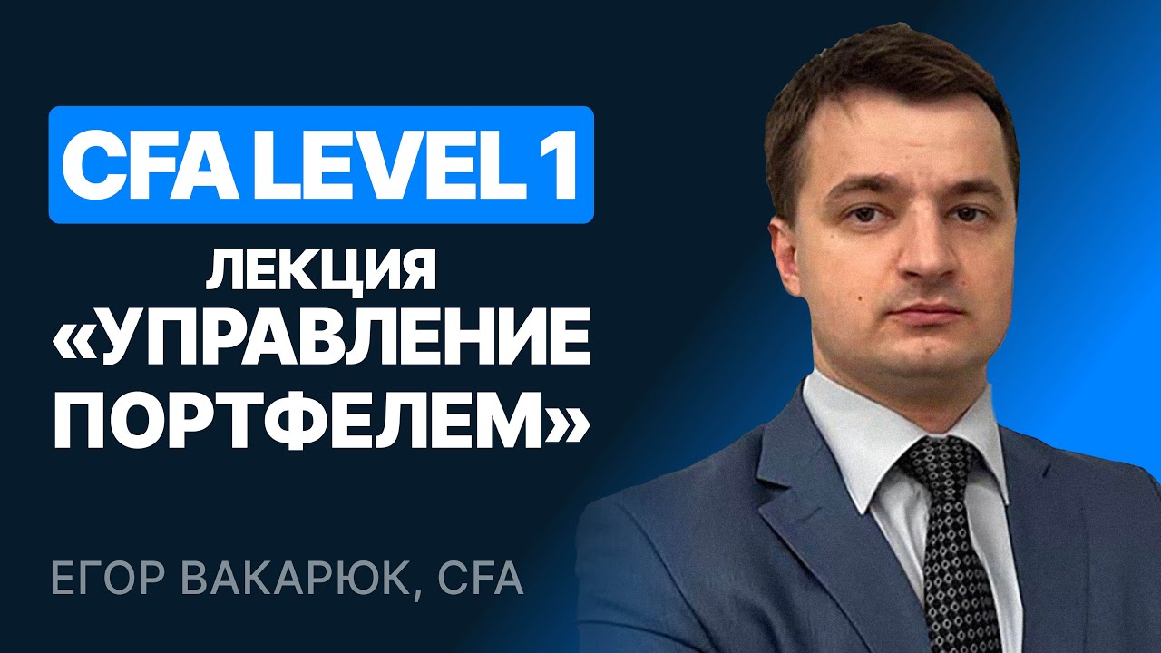 CFA Level 1. Лекция 