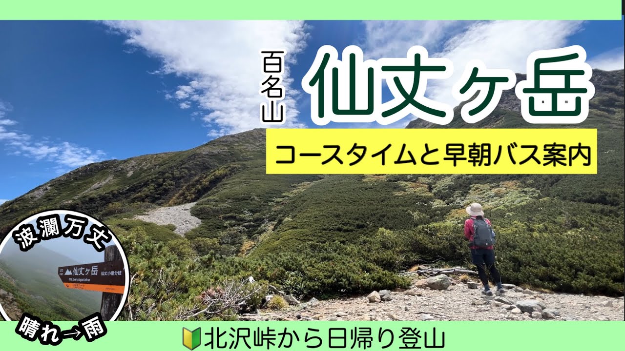 【仙丈ヶ岳】　日帰りコースタイムの詳細　山の厳しさと美しさを味わう思い出の1日