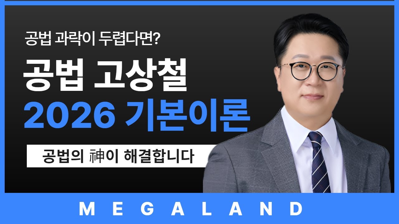 합격을 위한 출발점, 공법의 神이 알려주는 공법의 기본! | 공법 고상철 l 메가랜드 기본이론
