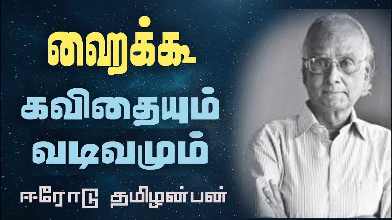 ஹைக்கூ கவிதையும் வடிவமும் | மகாகவி ஈரோடு தமிழன்பன்