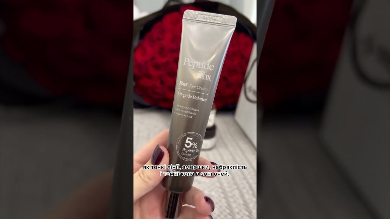 Крем для шкіри навколо очей Medi-Peel Peptide Bor-Tox Eye Cream #medipeel #крем #bortox #shorts