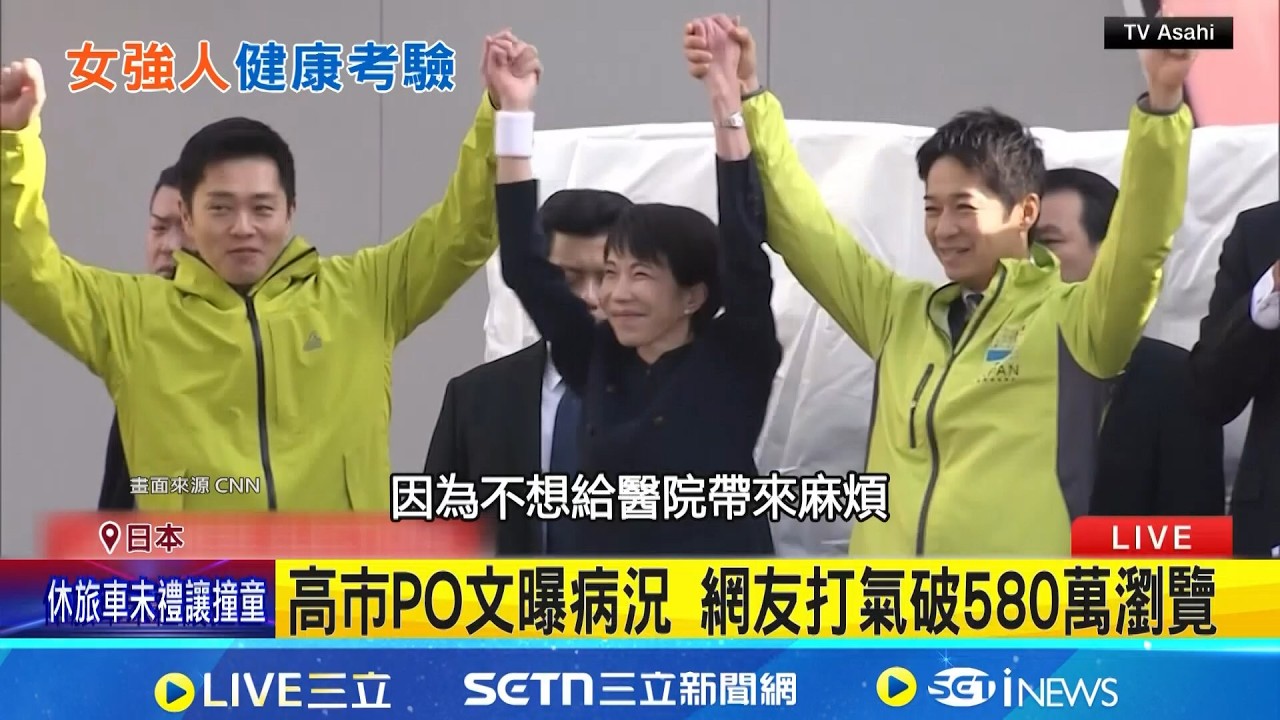 高市早苗病況惡化亮紅燈 兩根手指嚴重彎曲 高市PO文曝病況 網友打氣破580萬瀏覽 全球最具權勢女性! 高市躍