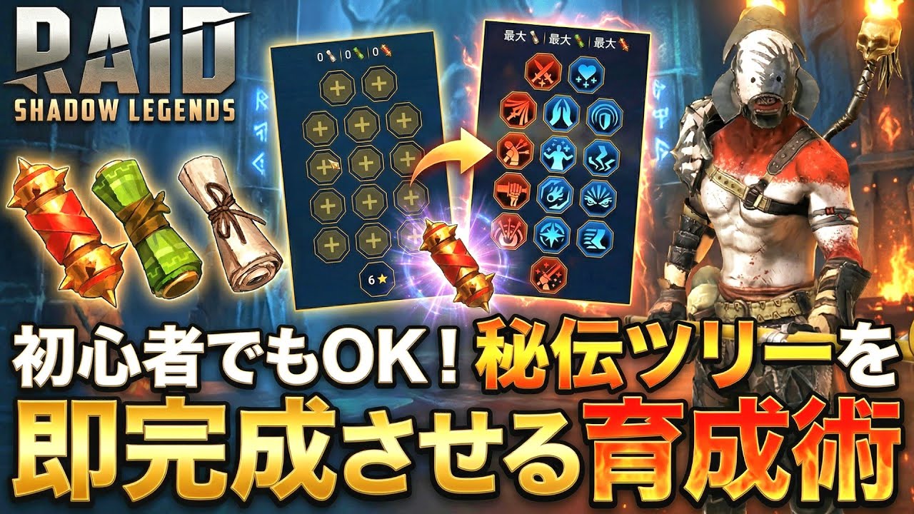 【#raidshadowlegends 】初心者でもOK！秘伝ツリーを即完成させる育成術【大魔王ウーサ様】