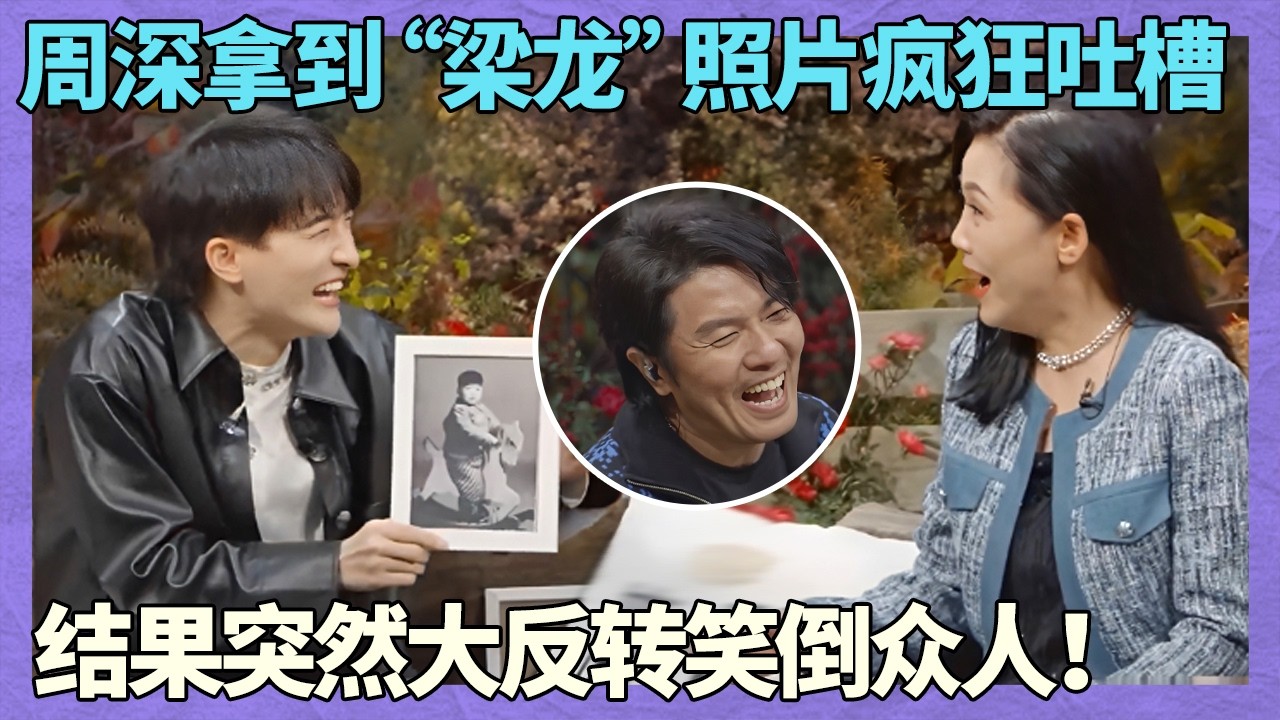 小嘴“淬毒”的周深也有翻车的时候！局势惊天反转笑倒众人！最喜欢看深深“吃瘪”的样子～