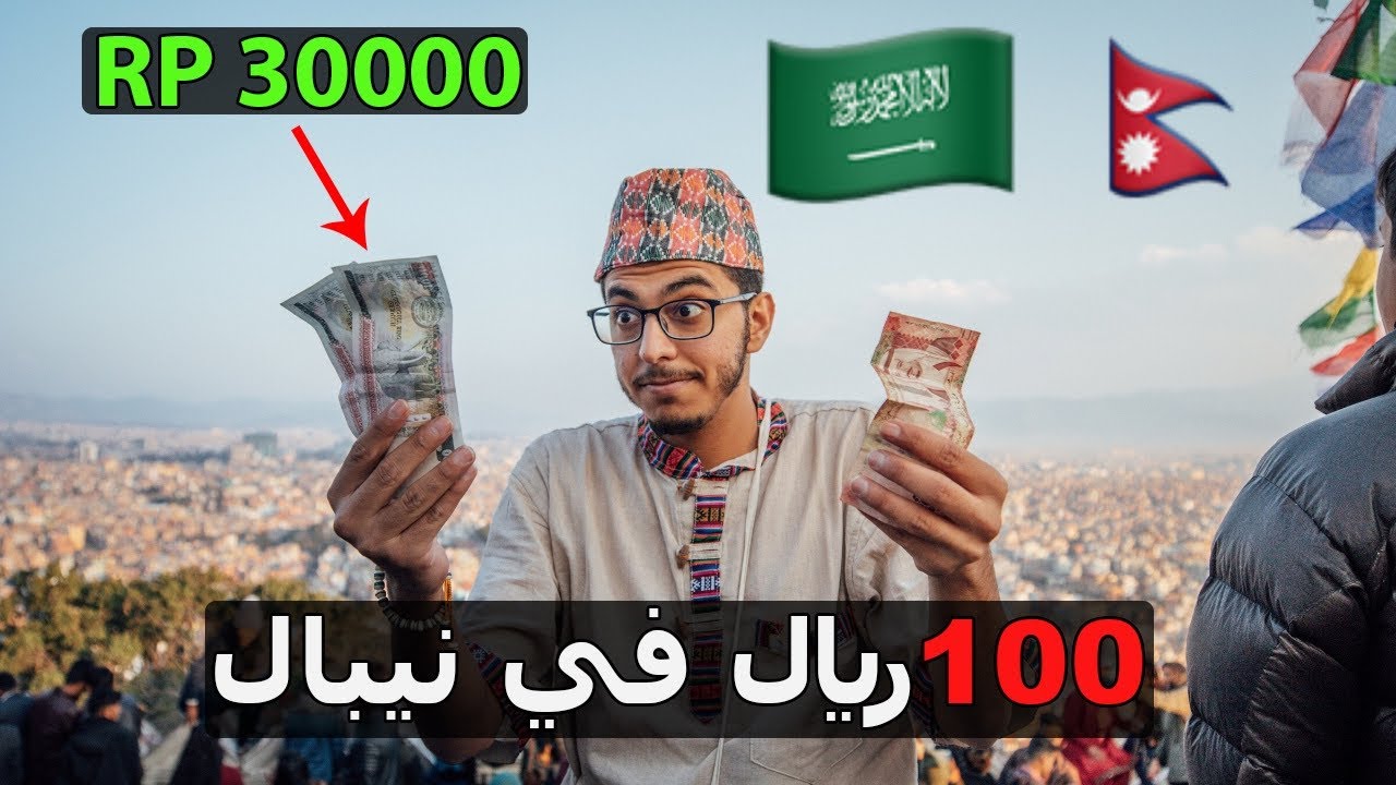 ايش تسوي ب ١٠٠ ريال سعودي 🇸🇦 / في نيبال