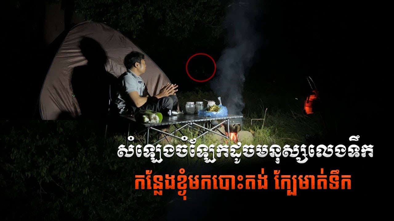 ខ្ងុំលឺសំឡេងខ្មោចដើរក្នុងទឹក កន្លែងបោះតង់  | Solo Comping  i heard stranger voice