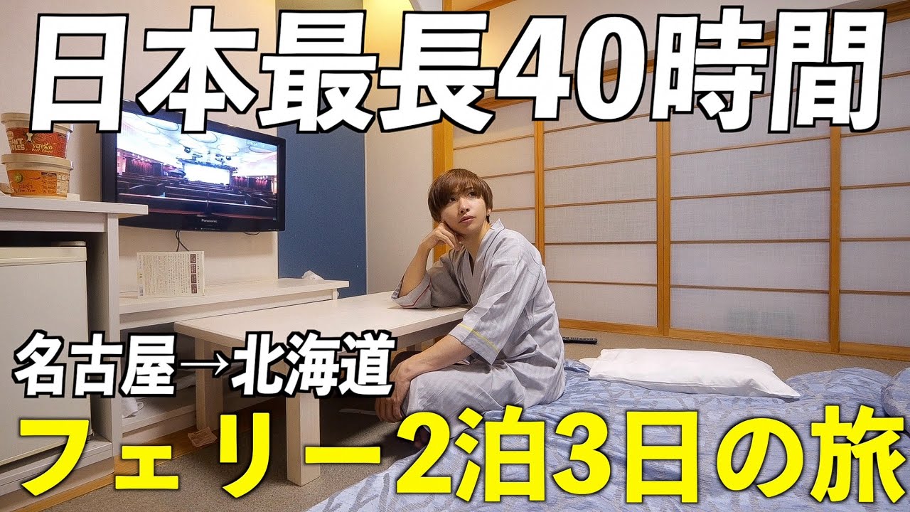 【日本最長】海の旅館で2泊3日！フェリーで40時間の船旅をしてみた。(名古屋→北海道)