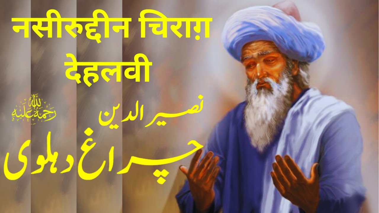 Nasiruddin Chiragh Dehlavi | نصیر الدین چراغ دہلوی | हज़रत नसीरुद्दीन चिराग़ देहलवी | Kitab Dosti Na