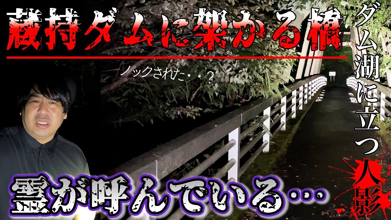 【心霊】怪奇現象を捉えた動画。千葉県の心霊スポット「蔵持ダムにかかる橋」