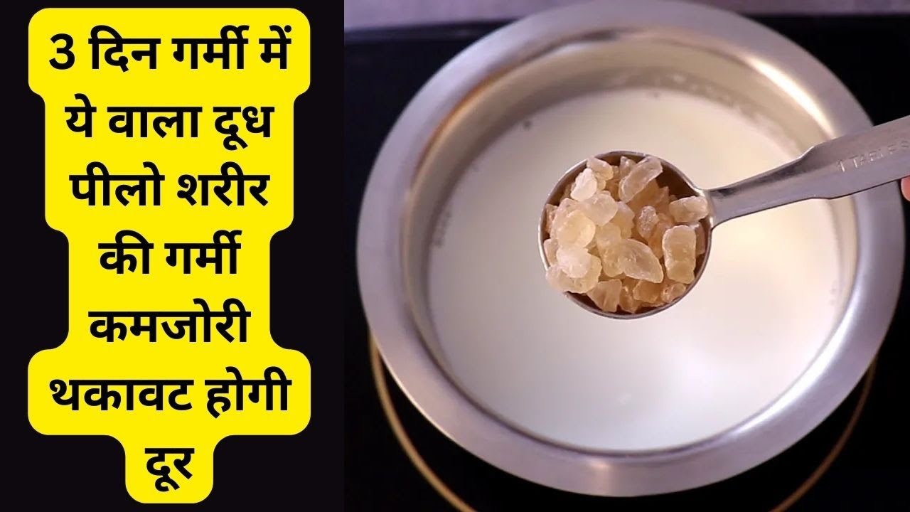 3 दिन गर्मी में ये वाला दूध पीलो शरीर की गर्मी कमजोरी थकावट होगी दूर Gond Katira Almond Milk