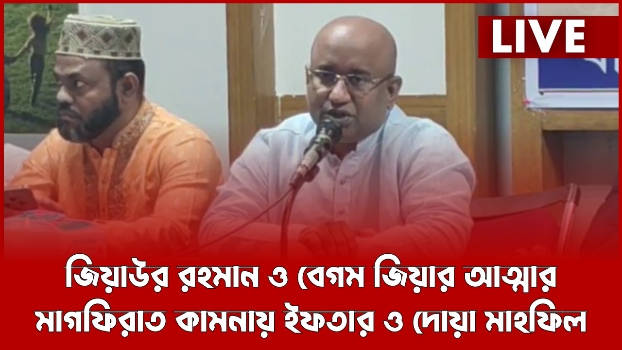 Live: জিয়াউর রহমান ও বেগম জিয়ার আত্মার মাগফিরাত কামনায় ইফতার ও দোয়া মাহফিল...