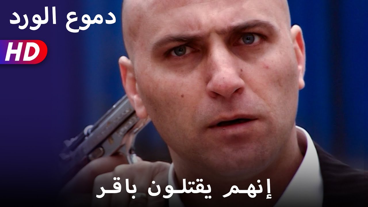 إنهم يقتلون باقر - الحياة المُرَّة  51